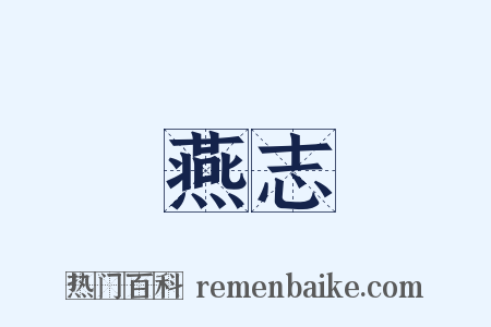 燕志是什么意思的图片